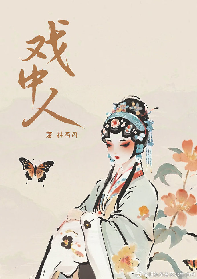 戏中人散是什么意思