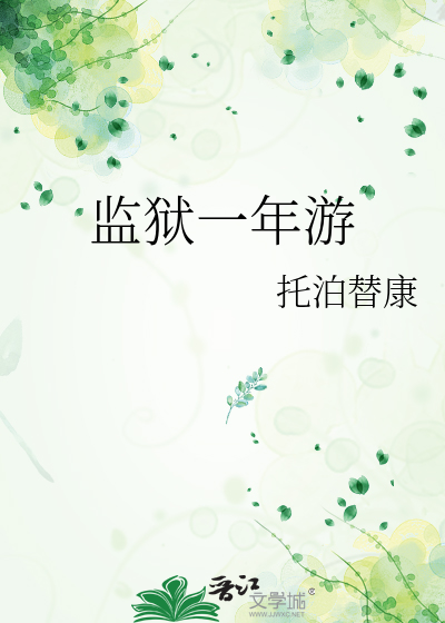 监狱一日游段子