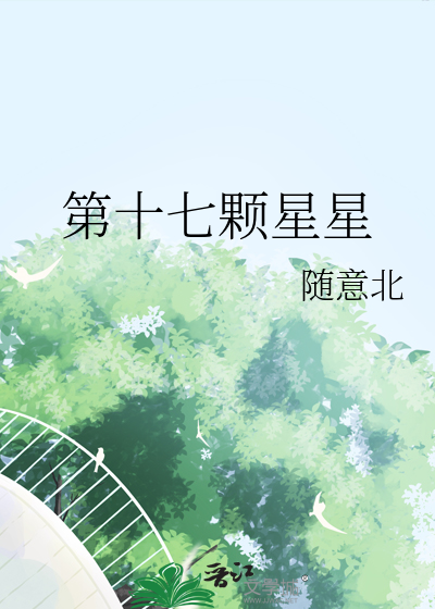 舍不得星星第十七集