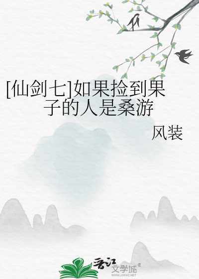 仙剑7捡东西