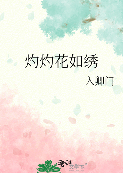 灼灼花如绣出自哪里