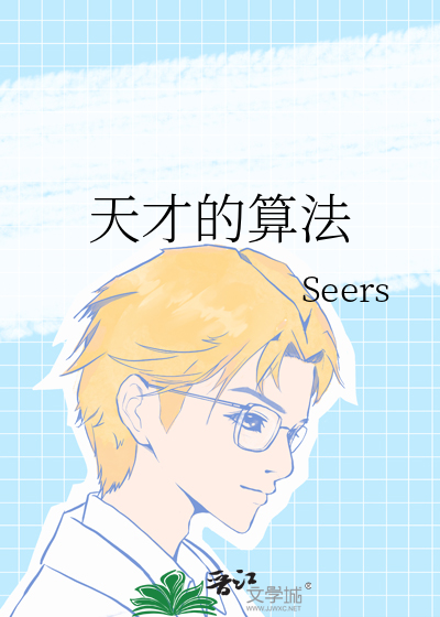 天才算法演员表