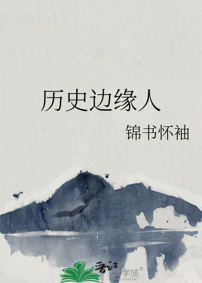 边缘人物纪录片