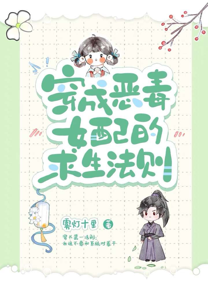 恶毒女配的求生之路小说