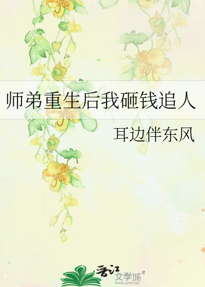 师弟也重生了作话