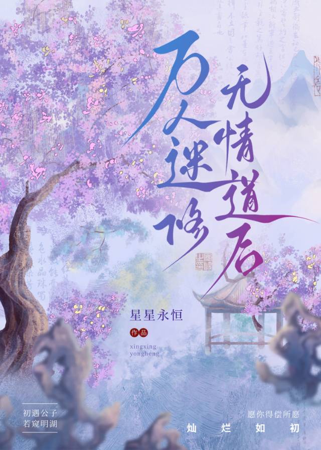 万人迷修无情道不是风动