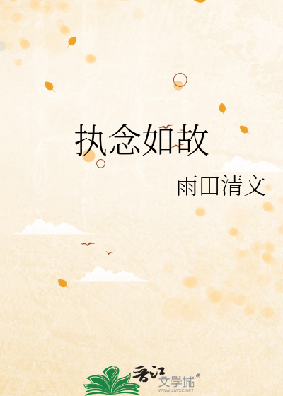 执念如故什么意思啊