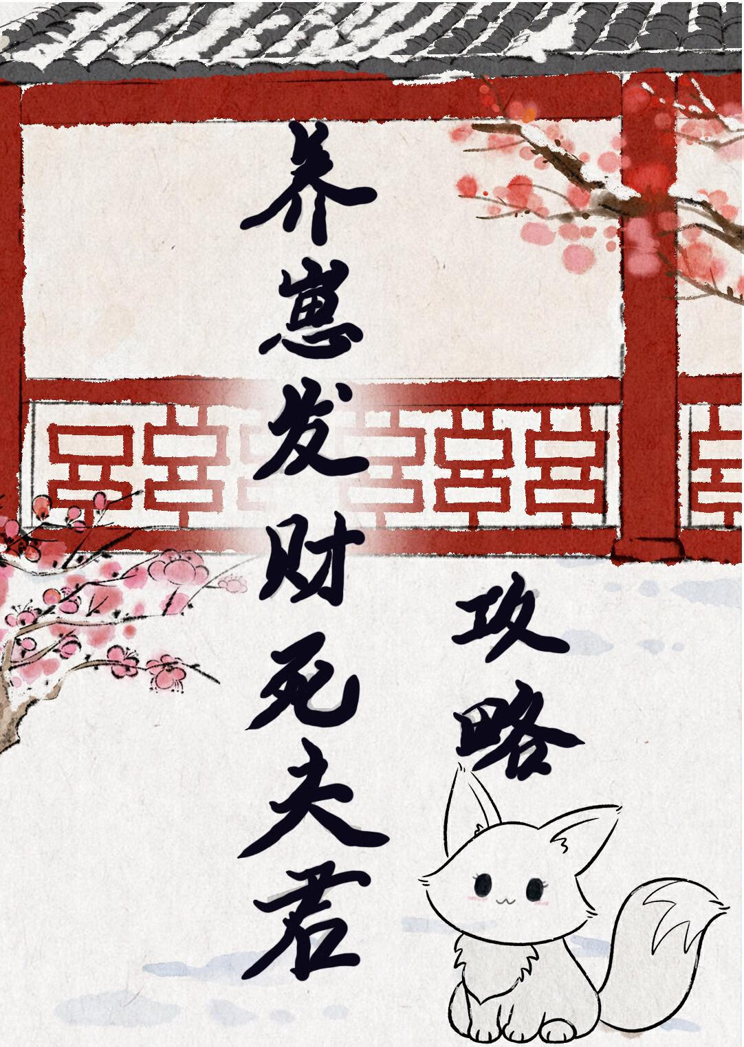 养家养娃养夫君