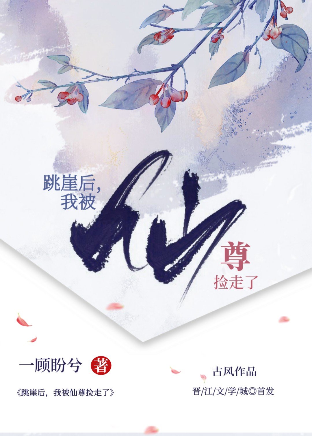 炮灰女配成仙记