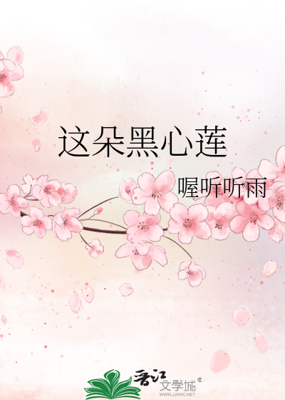 这朵黑心莲网盘