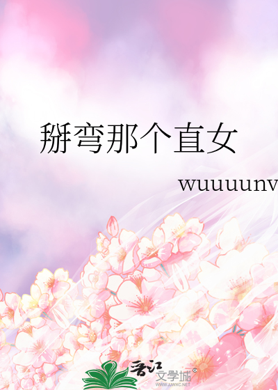 直女被掰弯了是什么属性