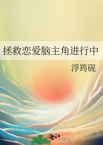 拯救恋爱脑的他
