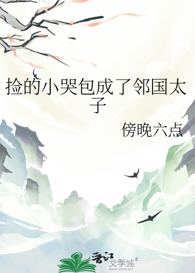 捡到一个哭包攻 小说
