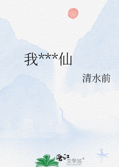 我在做仙人