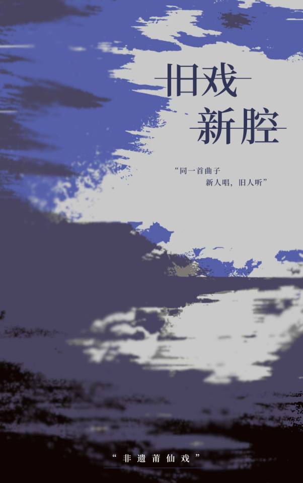 旧戏新谈