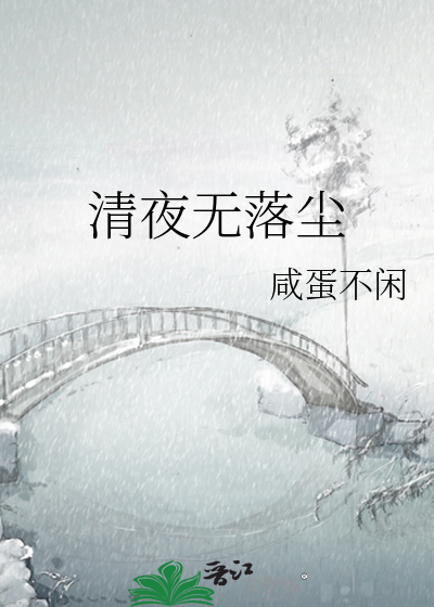清夜无尘月色如银翻译