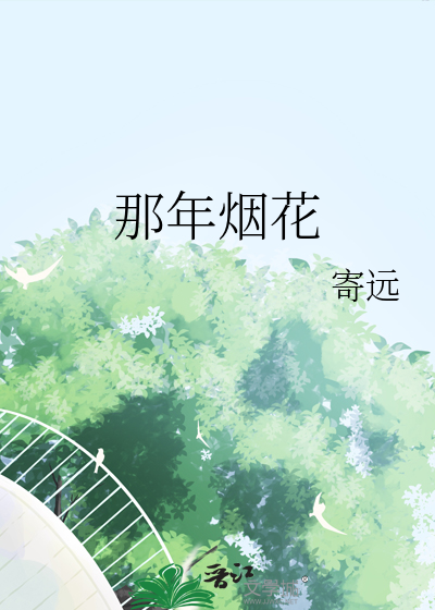 那年烟花歌词