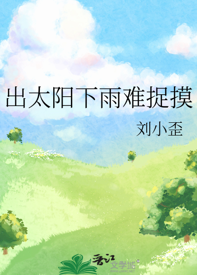 出太阳还下雨怎么形容