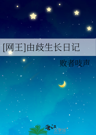 网王由岐生长日记