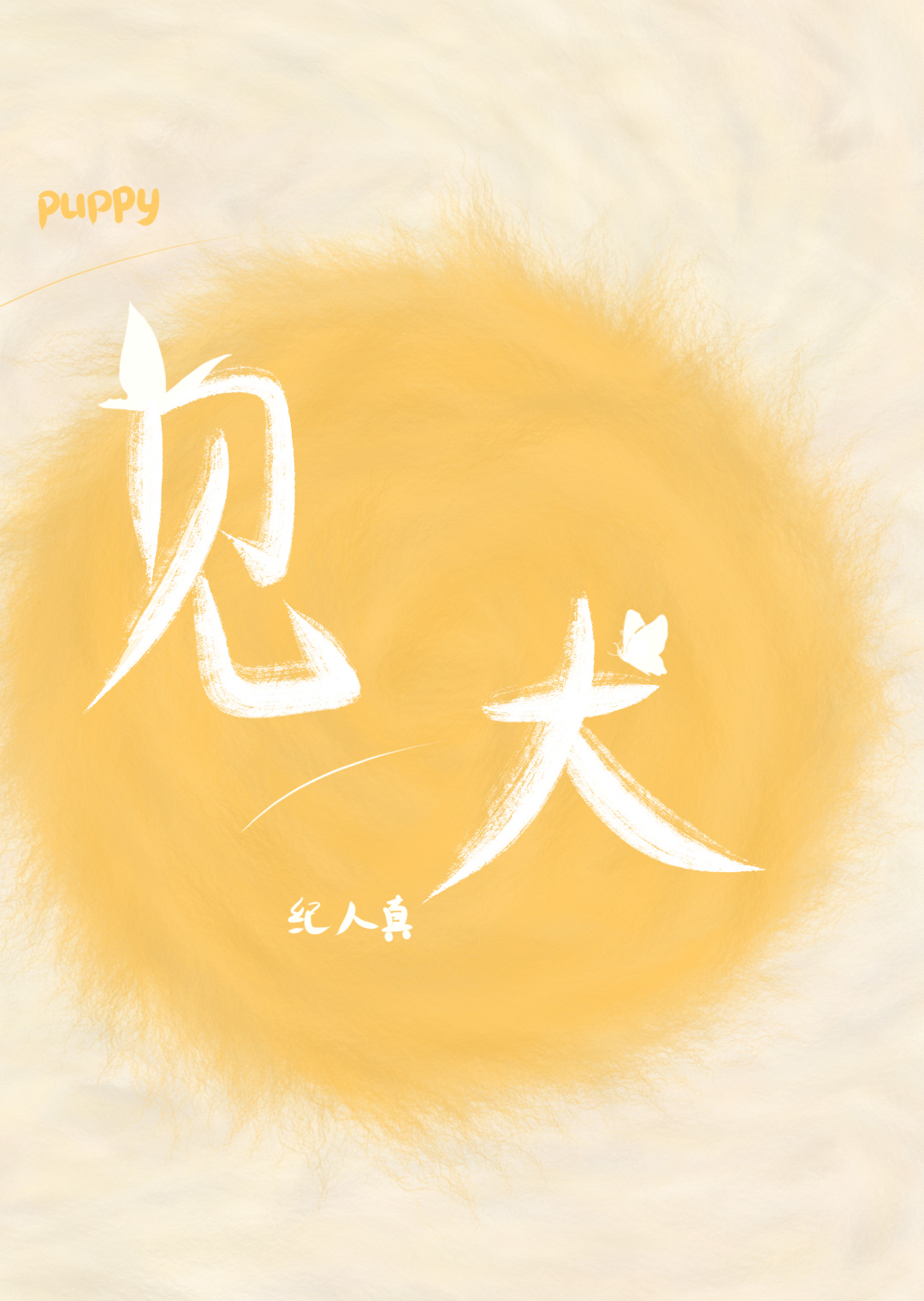 见犬毙草间毛汗湿如洗
