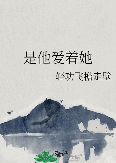 她爱着他