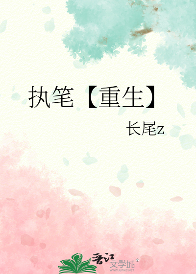 执笔是什么意思啊