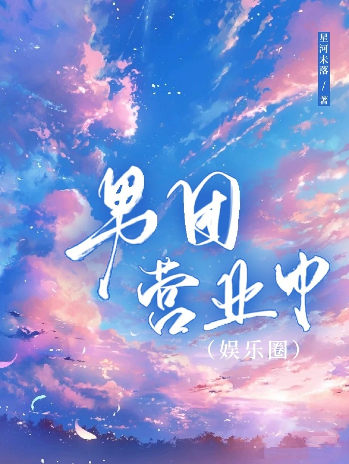 男团营业法则[娱乐圈