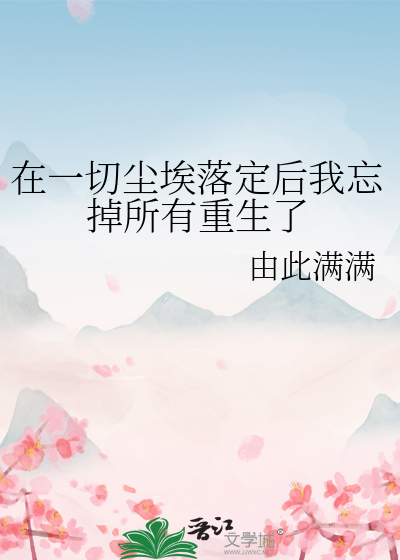 在一切尘埃落定之前