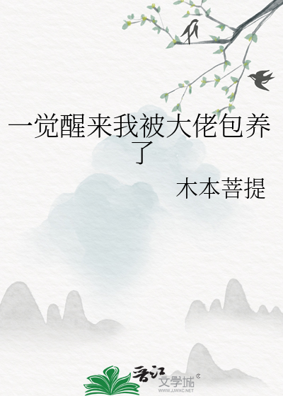 一觉醒来儿子都成大佬了小说