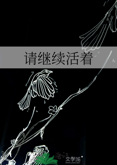 继续活着的五个故事在线