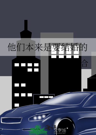 他原本今天要结婚的