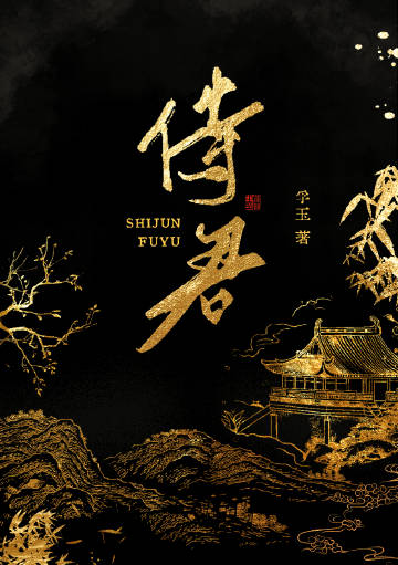 恃君宠全文免费阅读