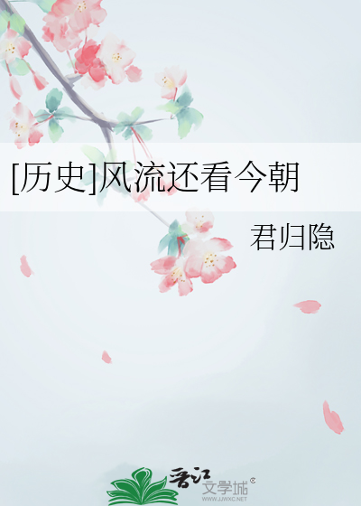 风流人物 还看今朝