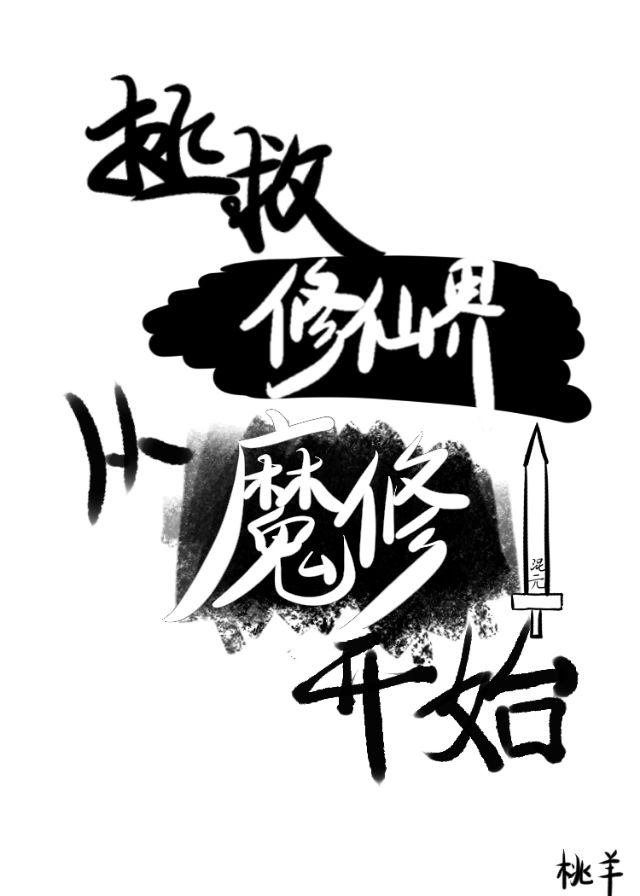 拯救修仙男配