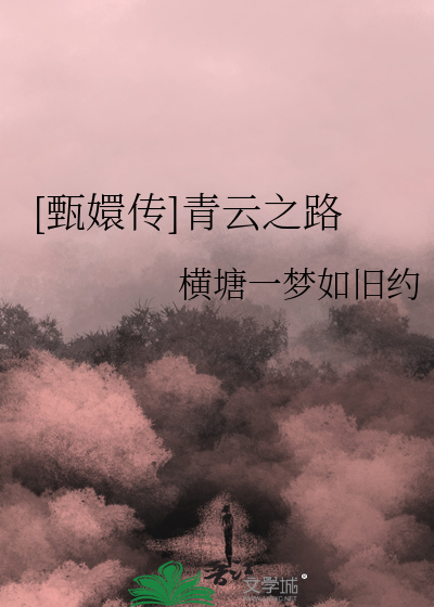 甄嬛传大结局青樱