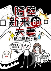 隔壁新搬来的白邻居