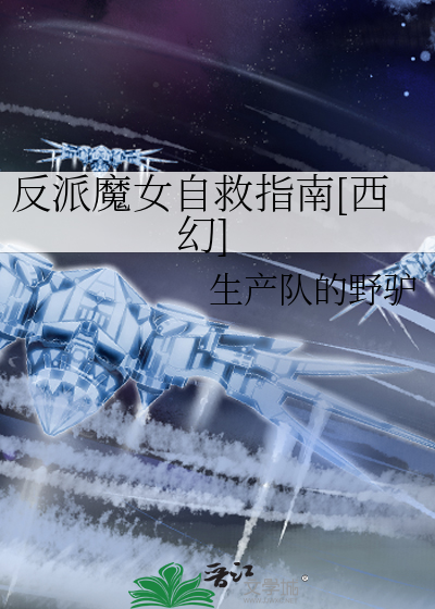反派魔女的自救计划免费下拉
