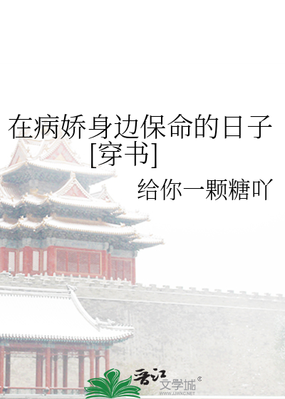 在病娇怀里挣扎求生全文免费阅读