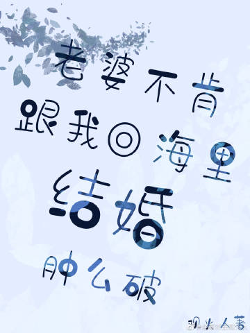 老婆不愿意回家的原因