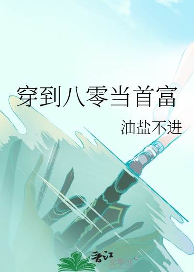 穿成八零首富福妻 小说