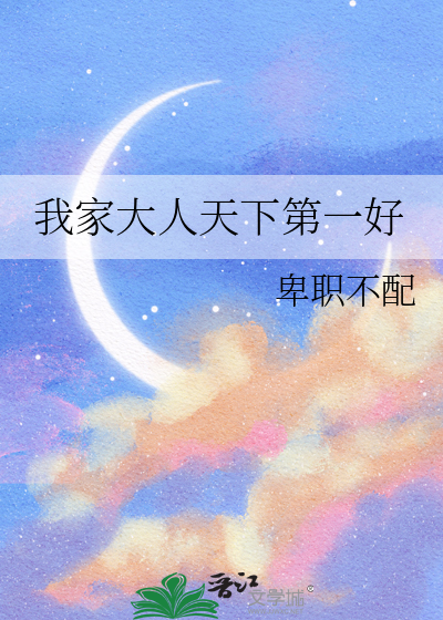 我家大人什么意思