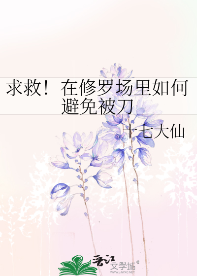 如何在修罗场中保持镇定自若