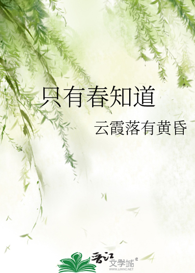 只有春知道的事