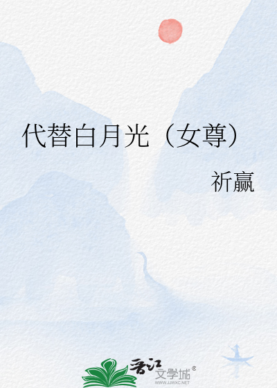 代替白月光的词
