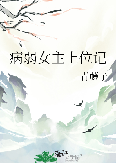 女主是病弱