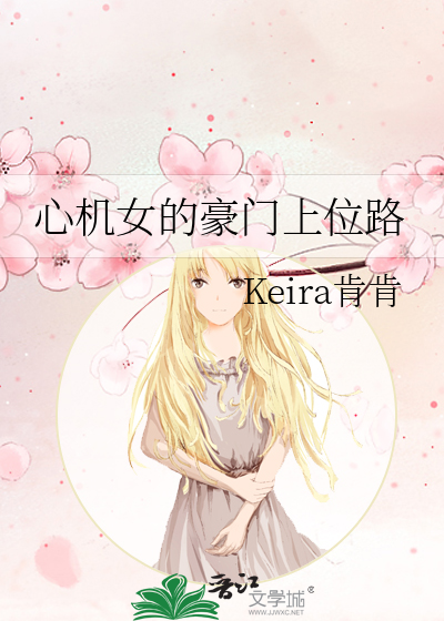 心机女豪门小说