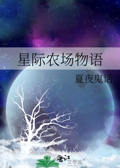 小白兔的星际农场