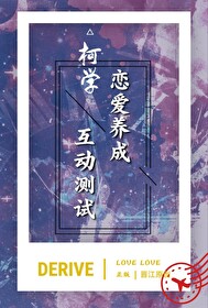 柯学恋爱养成但互动测试作者:Derive