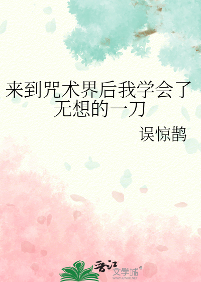 绝望来到咒术界
