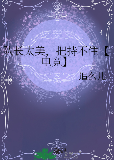 队长们心照不宣的暗恋[电竞